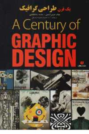 یک قرن طراحی گرافیک