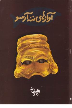 آوازهای ننه آرسو(روشنگران)