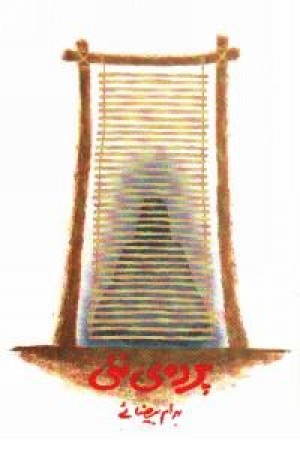 پرده نیی (روشنگران) پرده نیی (روشنگران)