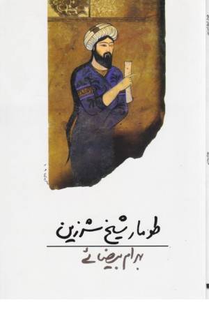 طومار شیخ شرزین(روشنگران)