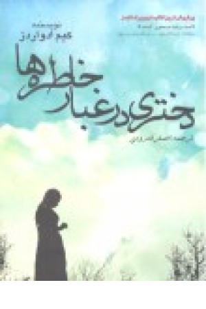 دختری در غبار خاطره ها دختری در غبار خاطره ها