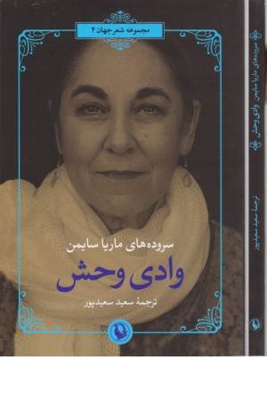 وادی وحش (سروده های ماریا سایمن)