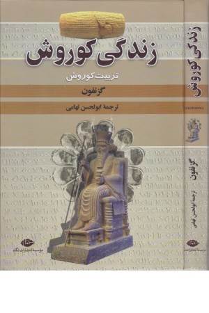 زندگی کوروش (تربیت کوروش)