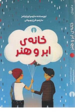 خانه ی ابر و هنر