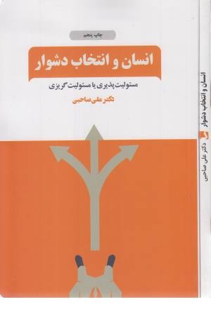 انسان و انتخاب دشوار (مسیولیت پذیری یا مسیولیت گریزی)