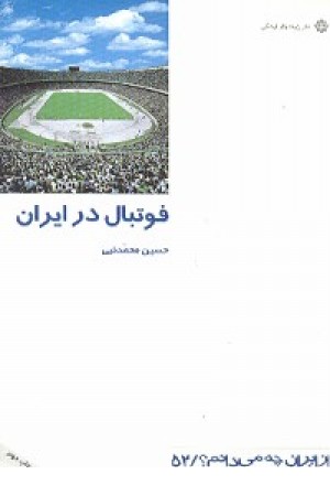 از ایران چه می دانم؟فوتبال در ایران