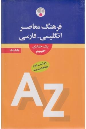 فرهنگ بزرگ انگلیسی به فارسی حییم