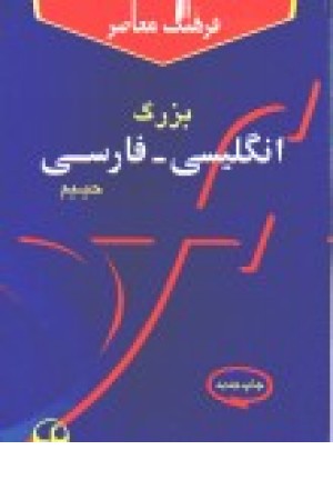 فرهنگ بزرگ انگلیسی به فارسی حییم