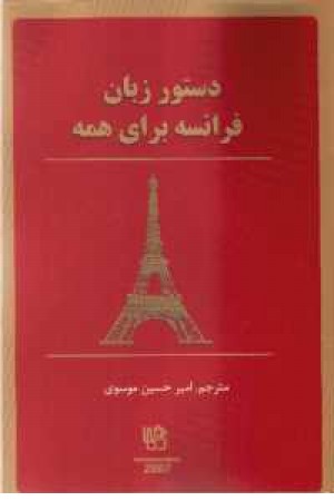 دستور زبان فرانسه دستور زبان فرانسه