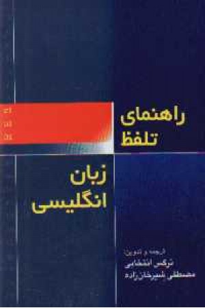 راهنمای تلفظ زبان انگلیسی