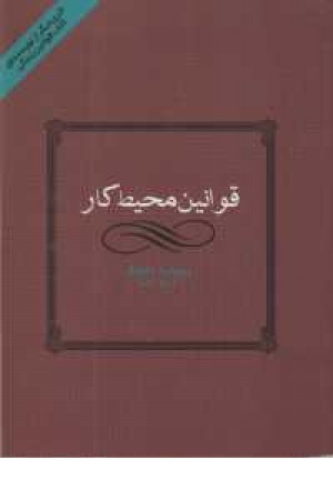 قوانین محیط کار قوانین محیط کار