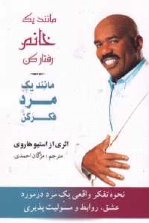 مثل یک مرد فکر کنید،مثل یک زن عمل کنید(نظر مردان درباره عشق،روابط و...) مثل یک مرد فکر کنید،مثل یک زن عمل کنید(نظر مردان درباره عشق،روابط و...)