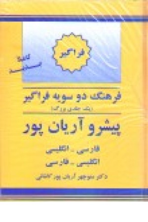 فرهنگ دوسویه فراگیر یک جلدی بزرگ فرهنگ دوسویه فراگیر یک جلدی بزرگ