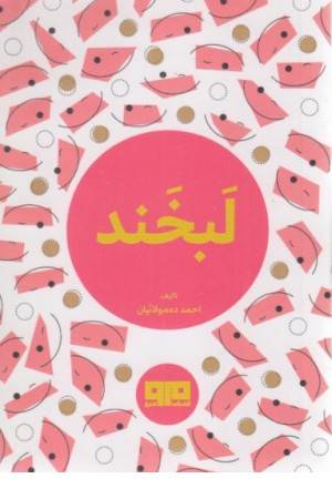 کتاب کوچک (لبخند)