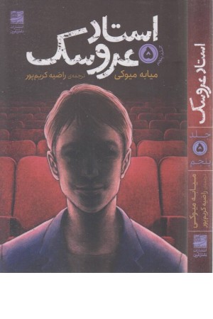 استاد عروسک 5 استاد عروسک 5