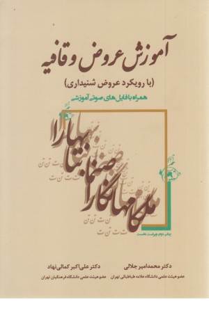 آموزش عروض و قافیه (با رویکرد عروض شنیداری)