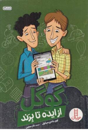 گوگل از ایده تا برند