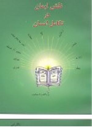 نقش ایمان در تکامل انسان