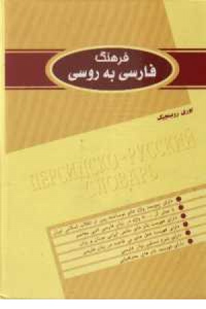 فرهنگ فارسی به روسی 2 جلدی فرهنگ فارسی به روسی 2 جلدی