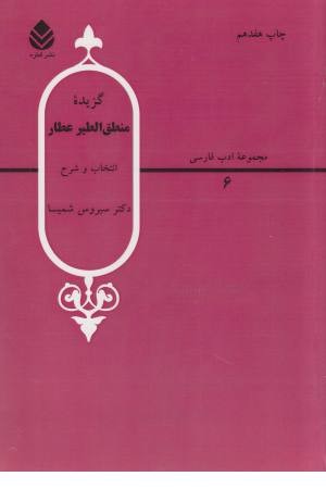 مجموعه ادب فارسی (6) گزیده منطق الطیر مجموعه ادب فارسی (6) گزیده منطق الطیر