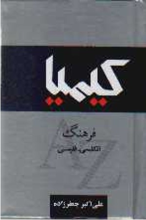 فرهنگ جیبی انگلیسی به فارسی کیمیا