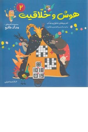 هوش و خلاقیت 2 هوش و خلاقیت 2