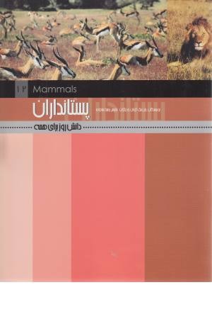 پستانداران (دانش روز برای همه 12) پستانداران (دانش روز برای همه 12)