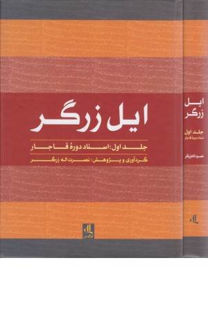 ایل زرگر 1 (اسناد دوره قاجار)