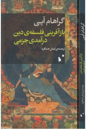 بازآفرینی فلسفه ی دین درآمدی جزمی بازآفرینی فلسفه ی دین درآمدی جزمی