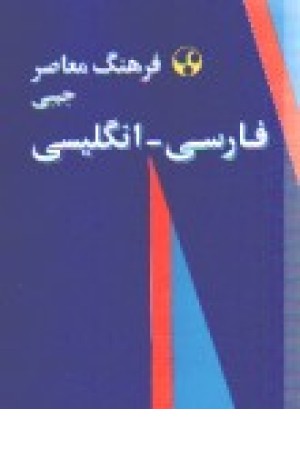 فرهنگ معاصر جیبی فارسی انگلیسی
