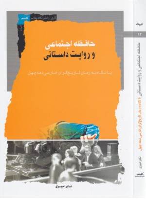 حافظه اجتماعی و روایت داستانی