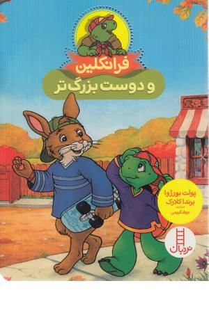 فرانکلین و دوست بزرگ تر