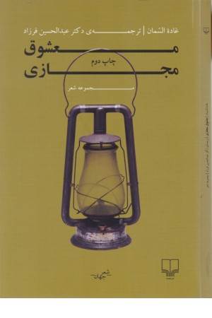 معشوق مجازی (مجموعه شعر)