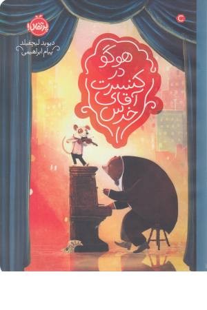 هوگو در کنسرت آقای خرس هوگو در کنسرت آقای خرس