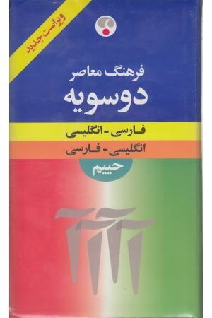 فرهنگ دوسویه معاصر فرهنگ دوسویه معاصر