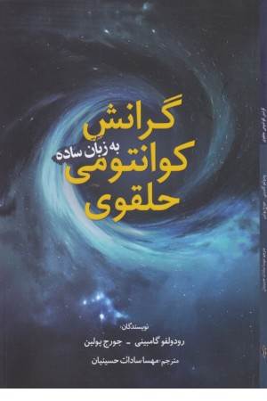 گرانش کوانتومی حلقوی