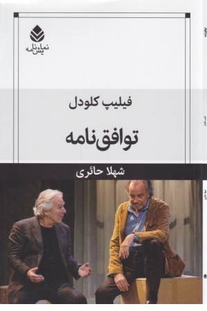 توافق نامه (نمایش نامه)