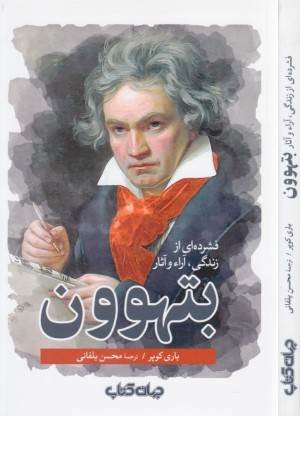 فشرده ای از زندگی، آرا و آثار بتهوون
