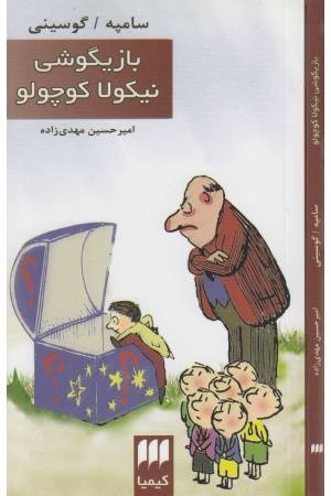 بازیگوشی نیکولا کوچولو بازیگوشی نیکولا کوچولو