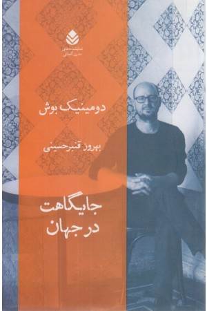 جایگاهت در جهان