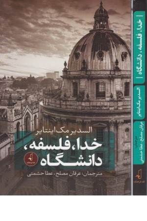 خدا، فلسفه، دانشگاه