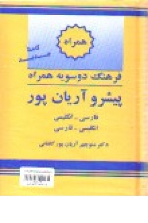 فرهنگ دوسویه همراه پیشرو آریان پور