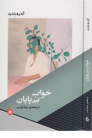 خواب بی پایان