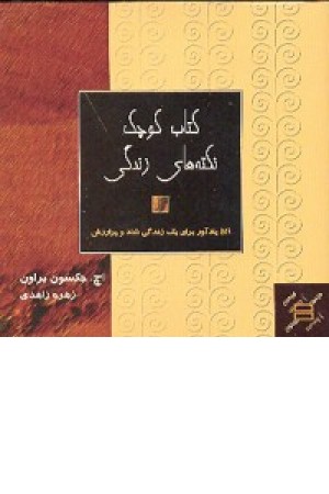 کتاب کوچک نکته های زندگی(511یاداور برای زندگی) کتاب کوچک نکته های زندگی(511یاداور برای زندگی)