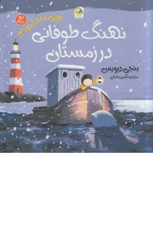 نویی ماجراجو 2 (نهنگ طوفانی در زمستان) نویی ماجراجو 2 (نهنگ طوفانی در زمستان)