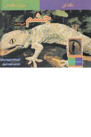 نگاه کن دوباره نگاه کن (چشم حیوانات)