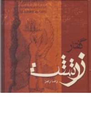 گفتار زرتشت گفتار زرتشت
