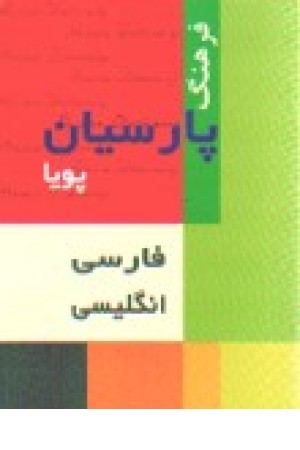 فرهنگ پارسیان پویا فارسی انگلیسی فرهنگ پارسیان پویا فارسی انگلیسی