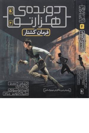 دونده هزار تو (4) فرمان کشتار