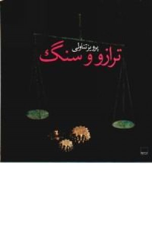 ترازو و سنگ ترازو و سنگ